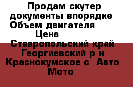 Продам скутер документы впорядке › Объем двигателя ­ 75 › Цена ­ 9 500 - Ставропольский край, Георгиевский р-н, Краснокумское с. Авто » Мото   